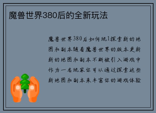 魔兽世界380后的全新玩法
