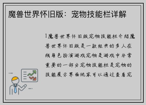 魔兽世界怀旧版：宠物技能栏详解