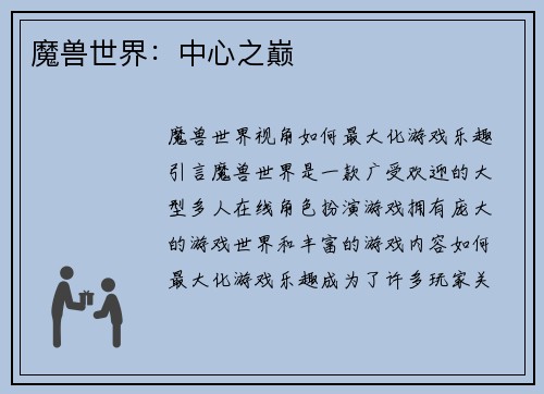 魔兽世界：中心之巅