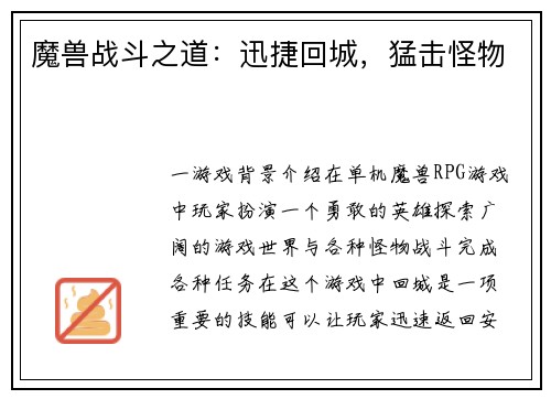 魔兽战斗之道：迅捷回城，猛击怪物