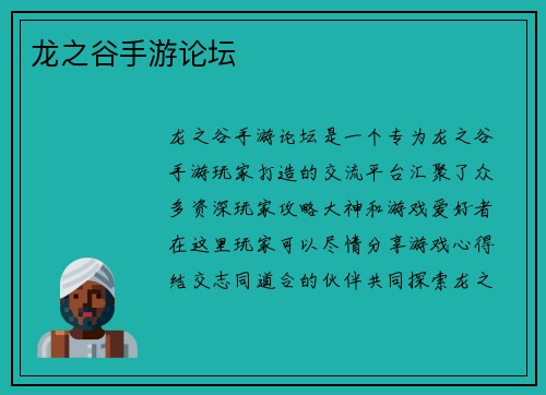龙之谷手游论坛