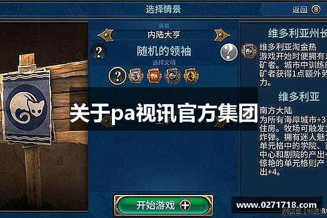 关于pa视讯官方集团